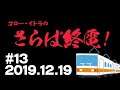 【♯13】ゴロー・イトラのさらば終電！2019.12.19【ラジオ】