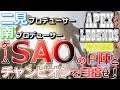 【Apex Legends】ゲーム『SAO』のP陣とチャンピオンを目指せ！