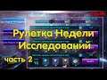 ➤ Galaxy Legend ➤ Счастливая рулетка Недели Исследований 2021 ➤ Часть 2 ➤