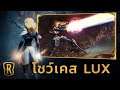 โชว์เคสแชมเปี้ยน Lux | การเล่นเกม - Legends of Runeterra