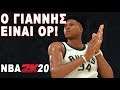 NBA 2K20: Ο Γιάννης είναι OP!