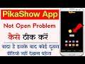 Pikashow App Not Working - Pikashow App Not Opening - Pikashow App Retry Problem - Pikashow Problem