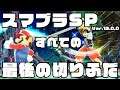【スマブラSP】すべての『最後の切りふだ』まとめ【最後の切り札】