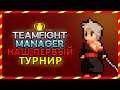 НАШ ПЕРВЫЙ ТУРНИР ► Teamfight Manager #1