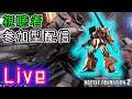 #バトオペ2 参加型配信 : バトオペッペやるっぺ。ネモlllに乗りたい【機動戦士ガンダムバトルオペレーション2】【概要欄要確認】