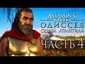 Прохождение Assassin's Creed Odyssey DLC [Одиссея] — Часть 4: Легендарный Царь Леонид