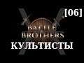 Прохождение Battle Brothers - Культисты [06] - Древние ауксиларии