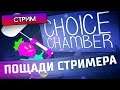 ПОЩАДИ СТРИМЕРА - Choice Chamber - Стрим, прохождение