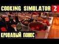 Cooking Simulator - прохождение. Готовим красный понос и пятизвёздочное блюдо #2