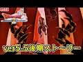 【DQ10】ver5.5後期ストーリーやります！ネタバレ注意！