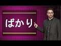 Japanese Grammar Lesson ばかり (BAKARI)