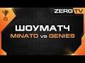 ★ Шоуматч: Minato vs Genies | StarCraft 2 с ZERGTV ★
