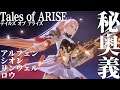 『テイルズ オブ アライズ』秘奥義紹介（アルフェン、シオン、リンウェル、ロウ）【Tales of ARISE】