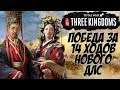 Победа за 14 ходов. Небесный мандат Total War: Three Kingdoms