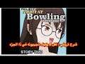 شرح كيف تجيبون التروفي الذهبي لفل 2 حق لعبة : Bowling (Story Two )