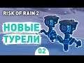 НОВЫЕ ТУРЕЛИ! - #2 RISK OF RAIN 2 ПРОХОЖДЕНИЕ