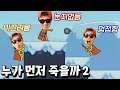 핵병맛 난이도가 추가된 누가 먼저 죽을까 시즌2 등장 ㅋㅋ