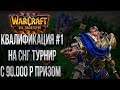 СНГ Турнир С 90.000Р Призовым Rus Brain Cup#9 💾 Warcraft 3 The Frozen Throne