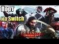 Divinity Original Sin 2 Definitive Edition #1 — Порт на Свитч {Switch}