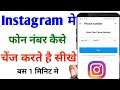 how to change mobile number in instagram in hindi | instagram me mobile number kaise change kare