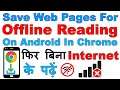 How To Save / Download a WebPage for Offline Viewing Chrome (Android) | फिर बिना Internet के पढ़ें ?