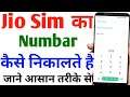 jio sim ka number kaise pata kare | jio sim ka number kaise nikale | how to find jio sim number