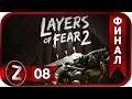 Layers of Fear 2 ➤ Навеки ➤ Прохождение #8:ФИНАЛ
