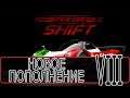 Need For Speed: Shift - [Прохождение #8 на AMD] By WEB