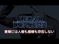 【PC LIVE】LEGAL DUNGEON 書類には人格も感情も存在しない