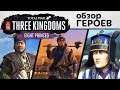 Обзор геймплея героев в Total War: THREE KINGDOMS - Eight Princes (Восемь Князей)