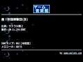 檄！帝国華撃団(改) (サクラ大戦２) by GM-Cs.210-DUKE | ゲーム音楽館☆