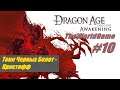 Прохождение Dragon Age: Origins - Awakening [#10] (Тени Черных Болот - Кристофф)