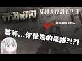 【Escape from Tarkov】逃離塔科夫日常 EP 3 等等...你他媽的又是誰?!?! 雪花實況