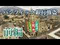 【前編】GTA5パシフィック銀行強盗★概要欄にてお知らせ★