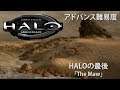 THE MAW 「HALOの最後」- HALO: Combat Evolved 日本語吹き替え版