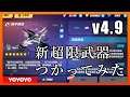 【Honkai Impact3】v4.9 新超限武器使ってみた【崩壊3rd】