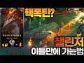 How to go Challenger in 2days? 챌에선 오리보다 솔이 티어가 높은이유! / 와일드리프트, Wild rift, 激鬥峽谷, ワイルドリフト