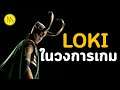 Loki ในวงการเกม...มีเกมอะไรบ้าง  ? ..ประวัติจากตำนานนอร์ส