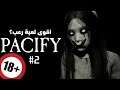 اخطر واقوى لعبة رعب ؟! باسيفاي - pacify