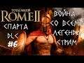Ярость Спарты. Rome 2 Total War. Война со всеми. Легенда #6