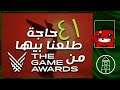 الحاجات المهمة اللي طلعنا بيها من The Game Awards 2020
