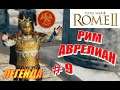 Total War Rome2 Расколотая Империя. Прохождение за Рим Аврелиана на Легенде #9 - Война на три фронта