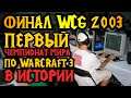 WCG 2003: здесь родился Warcraft 3. Первый чемпионат мира в истории