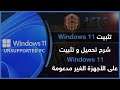 تثبيت Windows 11 على الأجهزة الغير مدعومة | وتجربتي الكاملة مع الويندوز!