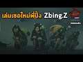 ปิ๊ง Zbing Z ( พี่แป้ง ) สาวน้อยเกมเมอร์สู้ผีและพลังพิเศษเจ้าแมวดำ Home Sweet Home Survive Gameplay
