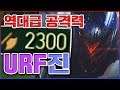 공격력 2300 레전드 달성ㅋㅋㅋ평타 한방에 살살 녹아버리구요ㅋㅋㅋㅋ★AD 10단계★ 우르프 진