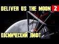 Deliver Us The Moon - прохождение главы 2. Ремонтируем космический лифт и отправляемся на луну #2