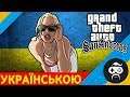 GTA SA УКРАЇНСЬКОЮ - Grand Theft Auto: San Andreas (8)