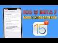 iOS 15 Beta 7 обновление! Исправление ошибок к iOS 15 финал! Стоит ли обновляться на iOS 15 Beta 7?