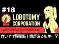 【Lobotomy Corporation】 超常現象と生きる日々 #18